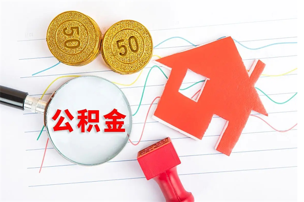 鄢陵住房公积金能提取多少（公积金提取可以多少）